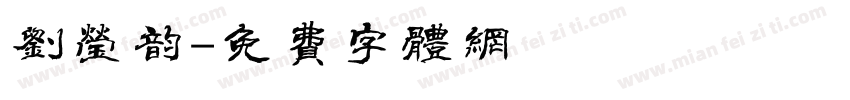 刘莹韵字体转换