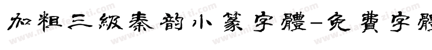 加粗三级秦韵小篆字体字体转换