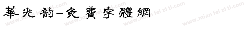 华光韵字体转换