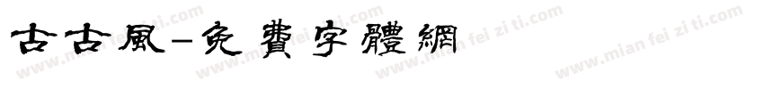 古古风字体转换