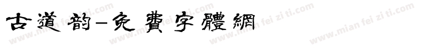 古道韵字体转换