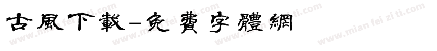 古风下载字体转换