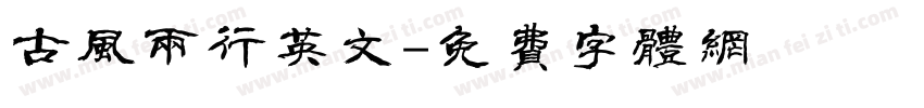 古风两行英文字体转换