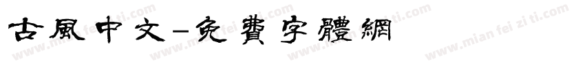 古风中文字体转换