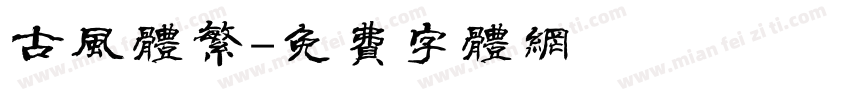 古风体繁字体转换