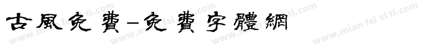 古风免费字体转换