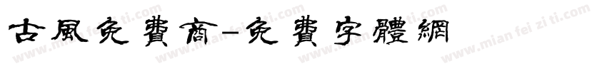 古风免费商字体转换