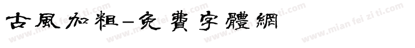 古风加粗字体转换