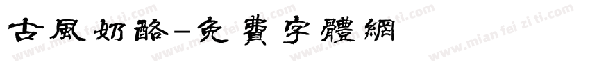 古风奶酪字体转换