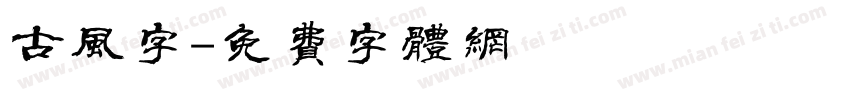 古风字字体转换