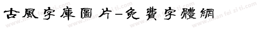 古风字库图片字体转换