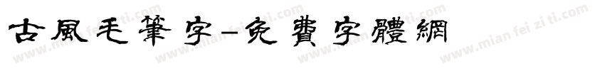 古风毛笔字字体转换
