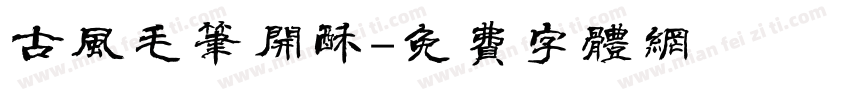 古风毛笔开酥字体转换