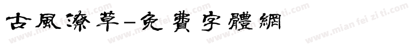 古风潦草字体转换