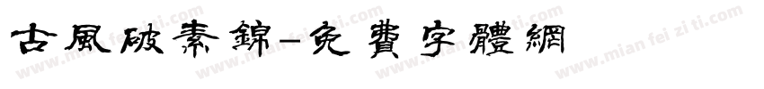 古风破素锦字体转换