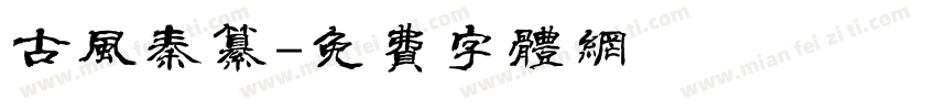 古风秦纂字体转换