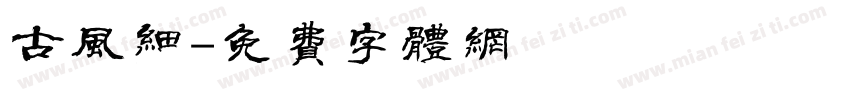 古风细字体转换