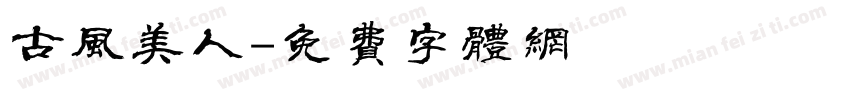 古风美人字体转换