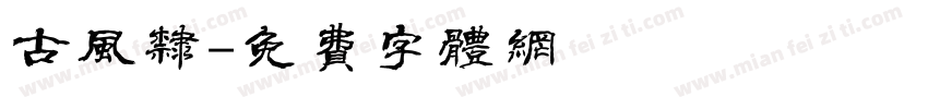 古风隶字体转换