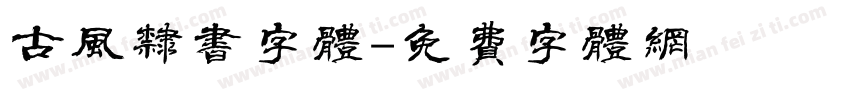 古风隶书字体字体转换