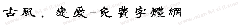 古风，恋爱字体转换