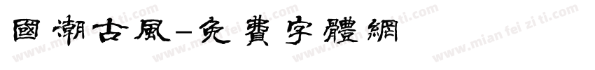 国潮古风字体转换