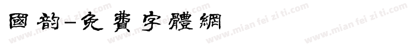 国韵字体转换
