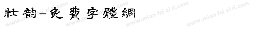 壮韵字体转换