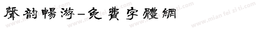声韵畅游字体转换