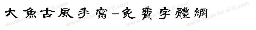 大鱼古风手写字体转换