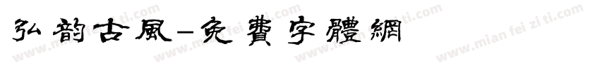 弘韵古风字体转换