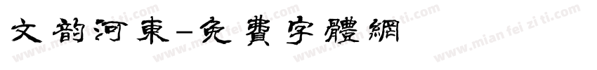 文韵河东字体转换