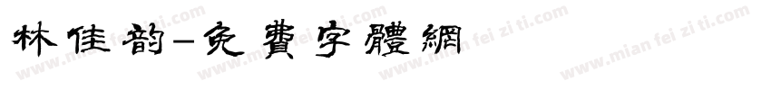 林佳韵字体转换