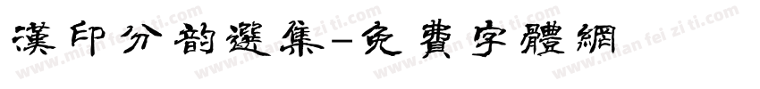 汉印分韵选集字体转换