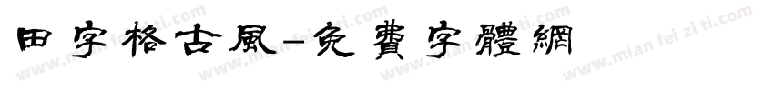 田字格古风字体转换