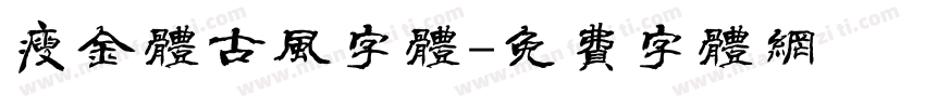 瘦金体古风字体字体转换