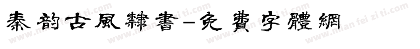 秦韵古风隶书字体转换