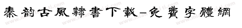 秦韵古风隶书下载字体转换