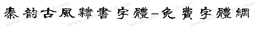 秦韵古风隶书字体字体转换