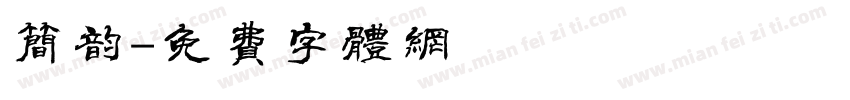 简韵字体转换