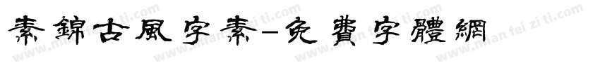 素锦古风字素字体转换