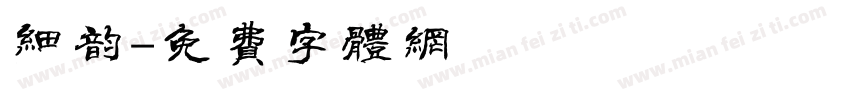 细韵字体转换