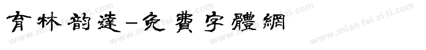 育林韵达字体转换