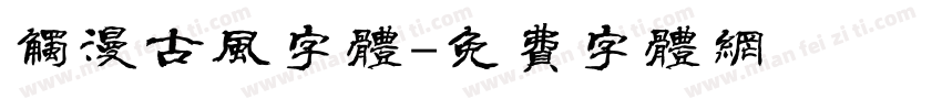 触漫古风字体字体转换