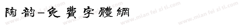 陶韵字体转换
