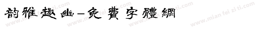 韵雅趣幽字体转换