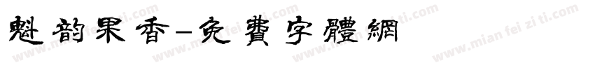 魁韵果香字体转换
