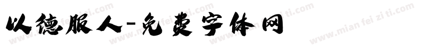 以德服人字体转换