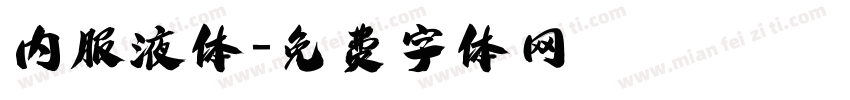 内服液体字体转换