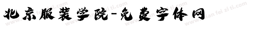 北京服装学院字体转换